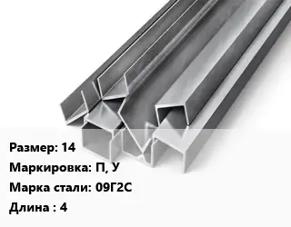 Швеллер горячекатаный 14 П, У Сталь: 09Г2С L=4